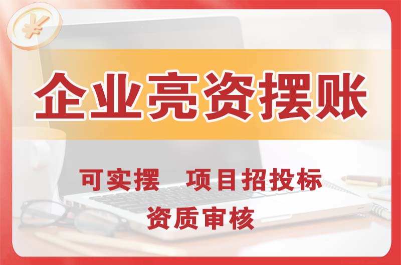 呼和浩特企业亮资摆账