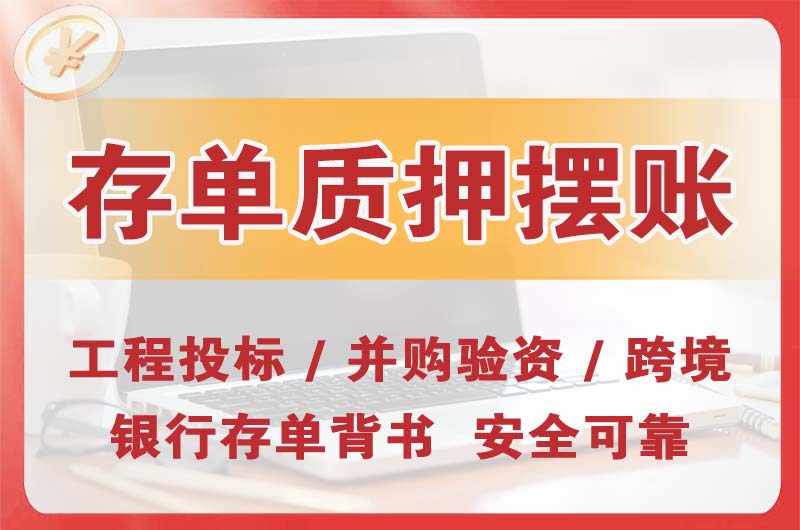 呼和浩特大额存单质押摆账