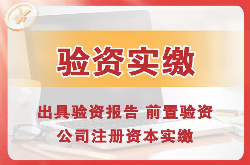 呼和浩特企业增资验资