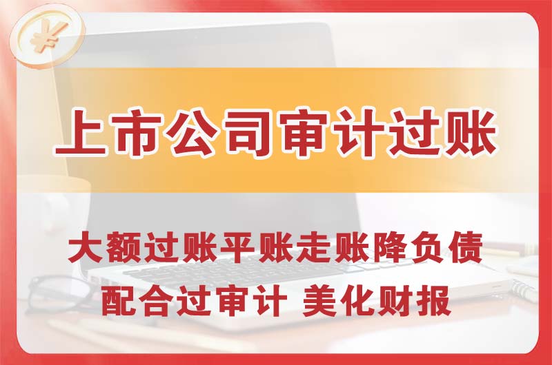 呼和浩特上市公司审计过账